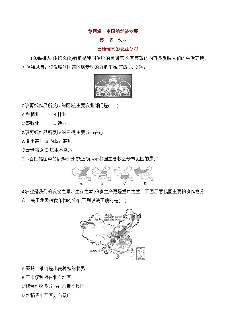 初中地理人教版八年级上册 第四章 第一节 《农业》素养评价试卷(第一课时)(含答案解析)第1页
