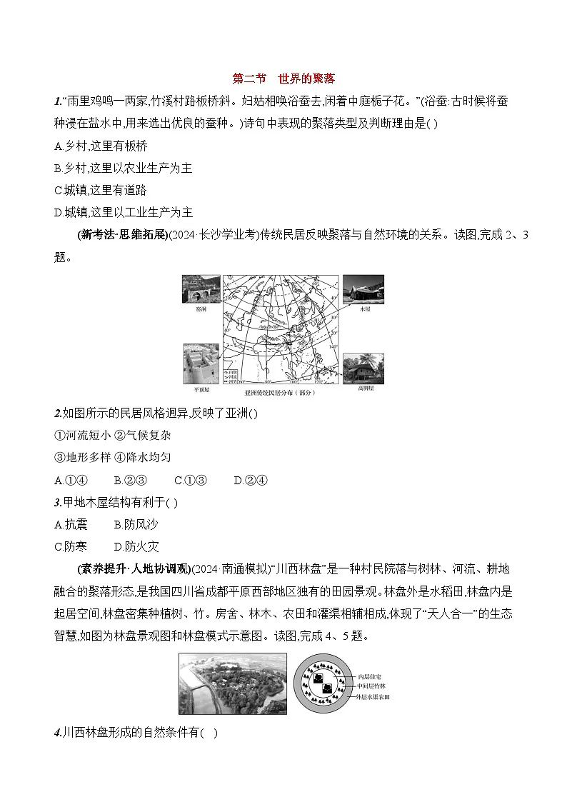 初中地理湘教版七年级上册 第四章 第二节《世界的聚落》素养评价试卷(含答案解析)第1页