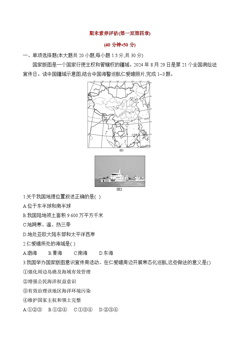 初中地理湘教版八年级上册 期末素养评估试卷(第一至第四章)(含答案解析)第1页