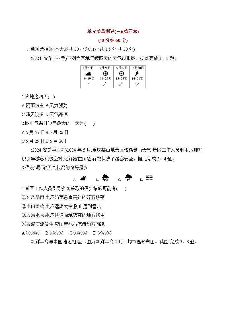 初中地理人教版七年级上册 单元质量测评试卷(第四章) (含答案解析)第1页