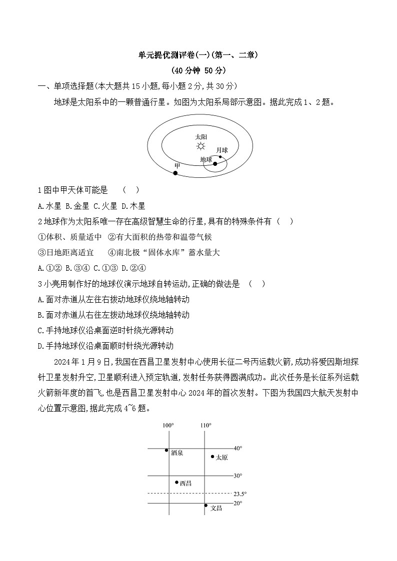 初中地理人教版七年级上册 单元提优测评卷(第一、二章)(含答案解析)第1页