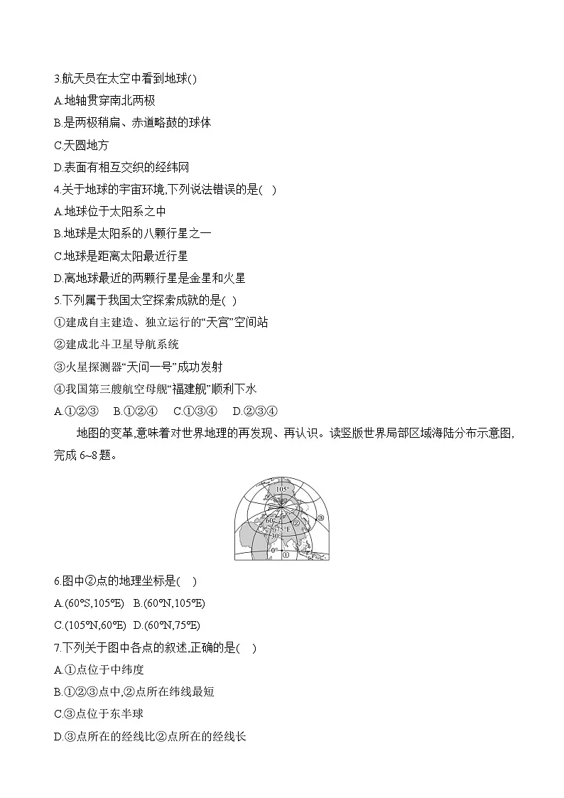 初中地理湘教版七年级上册 单元质量测评试卷(第一、二章)(含答案解析)第2页