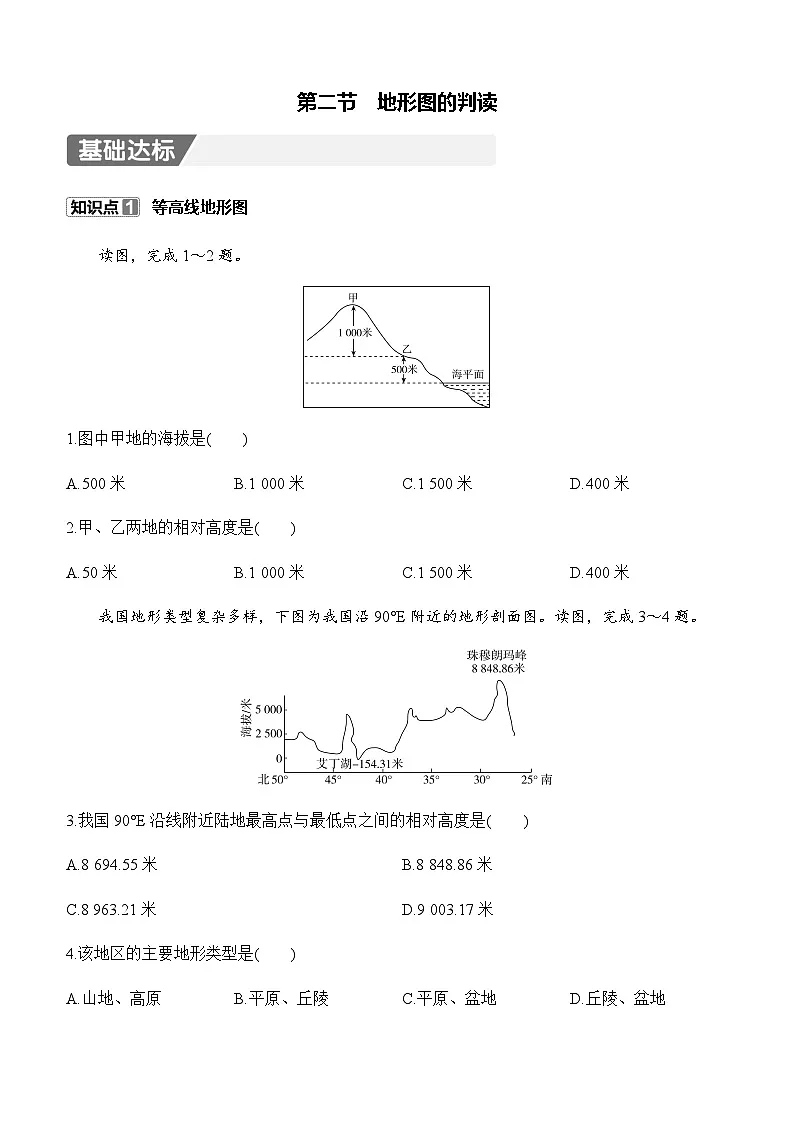 【新教材】初中地理人教版七年级上册同步练习-2.2 地形图的判读(含答案)第1页