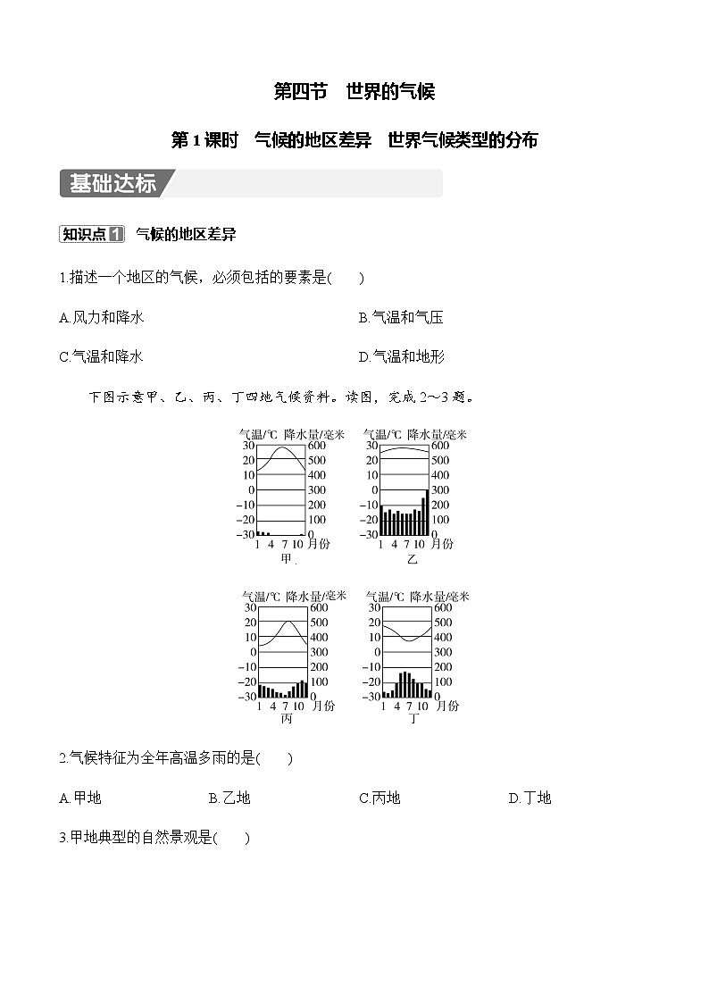 【新教材】初中地理人教版七年级上册同步练习-4.4 世界的气候 第1课时(含答案)第1页
