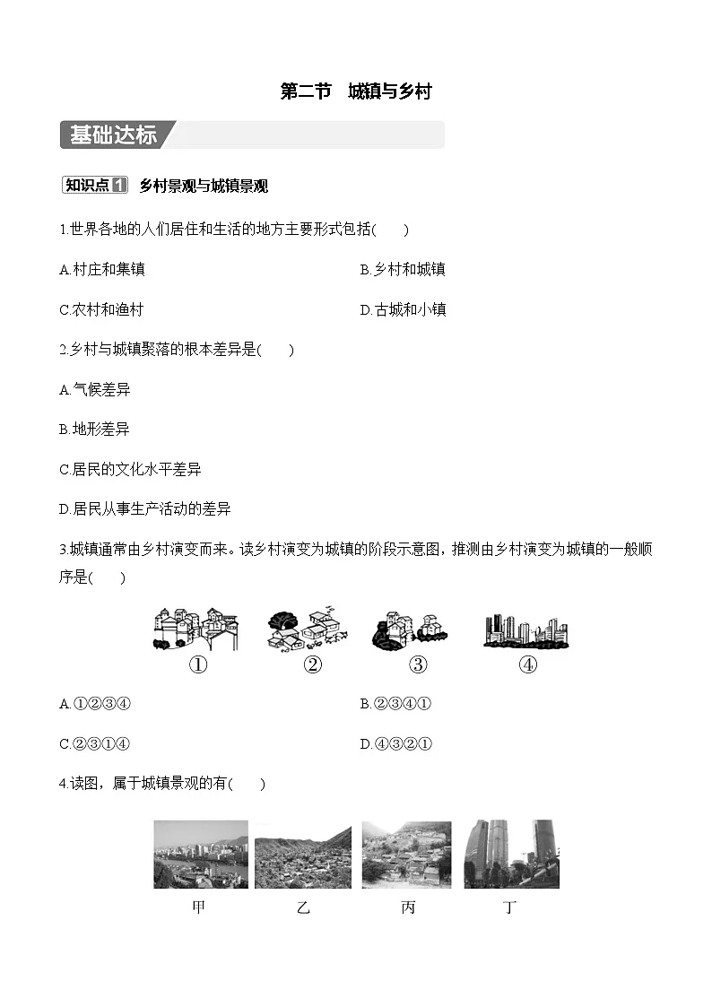 【新教材】初中地理人教版七年级上册同步练习-5.2 城镇与乡村(含答案)第1页
