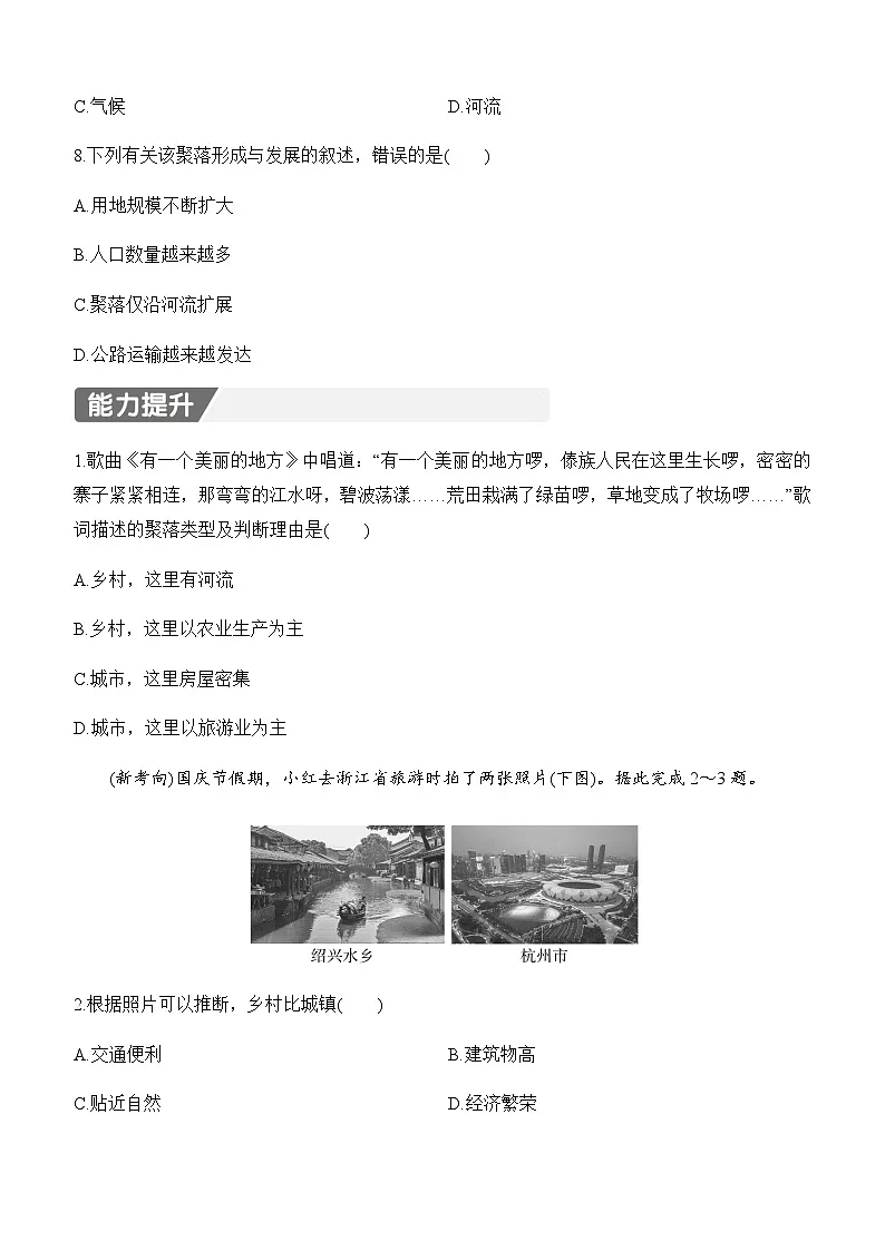 【新教材】初中地理人教版七年级上册同步练习-5.2 城镇与乡村(含答案)第3页