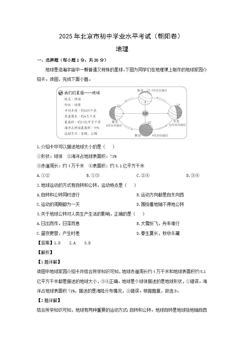 2025年北京市朝阳区初中学业水平考试地理地理试卷（解析版）