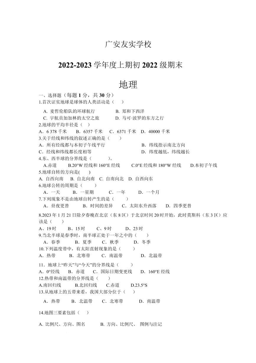 四川省广安友实学校2022-2023学年七年级上学期期末考试地理试题