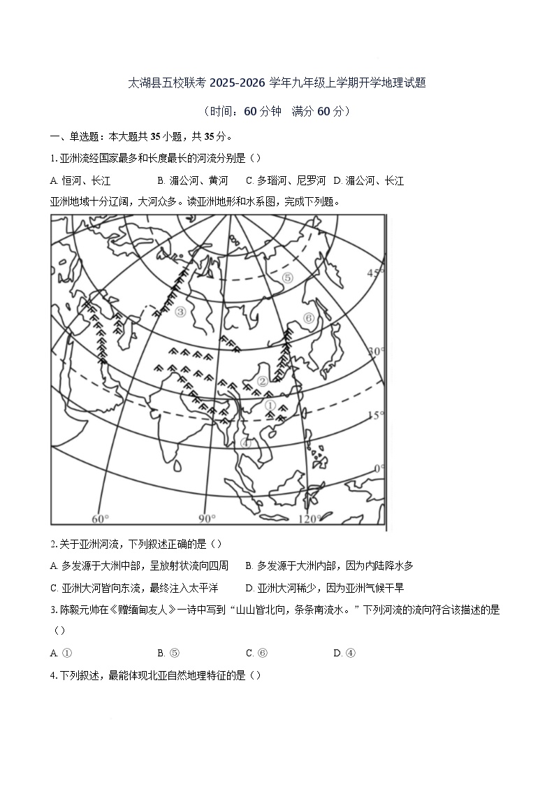 安徽省安庆市太湖县五校联考2025-2026学年九年级上学期开学地理试题