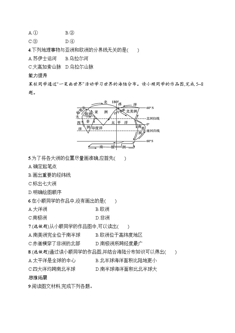 人教版初中地理七年级上册(2024版)新教材第3章 第1节 大洲和大洋课后知能演练(含答案)第2页