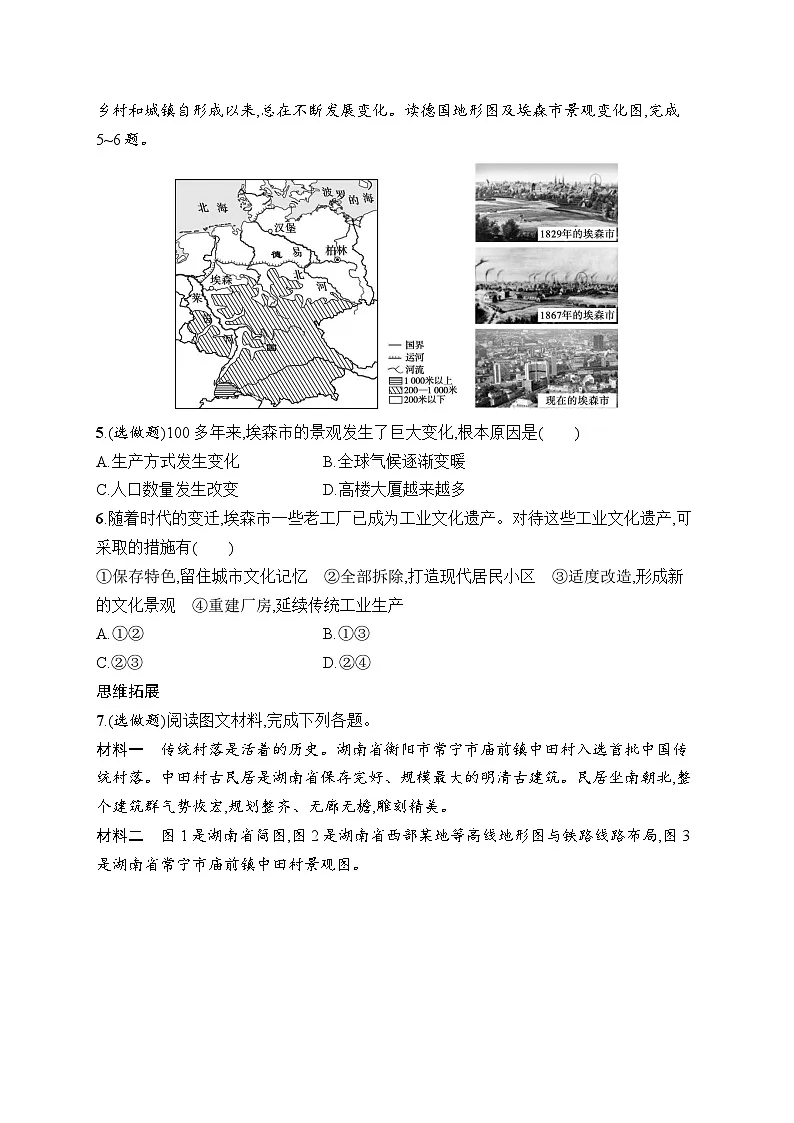 人教版初中地理七年级上册(2024版)新教材第5章 第2节 城镇与乡村课后知能演练(含答案)第2页
