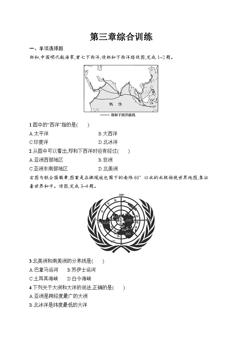 人教版初中地理七年级上册(2024版)新教材第3章综合训练课后知能演练(含答案)第1页