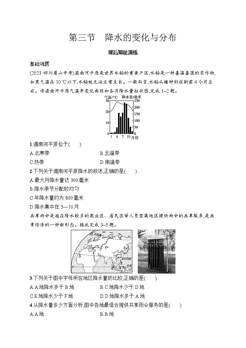 人教版初中地理七年级上册(2024版)新教材第4章 第3节 降水的变化与分布课后知能演练(含答案)第1页