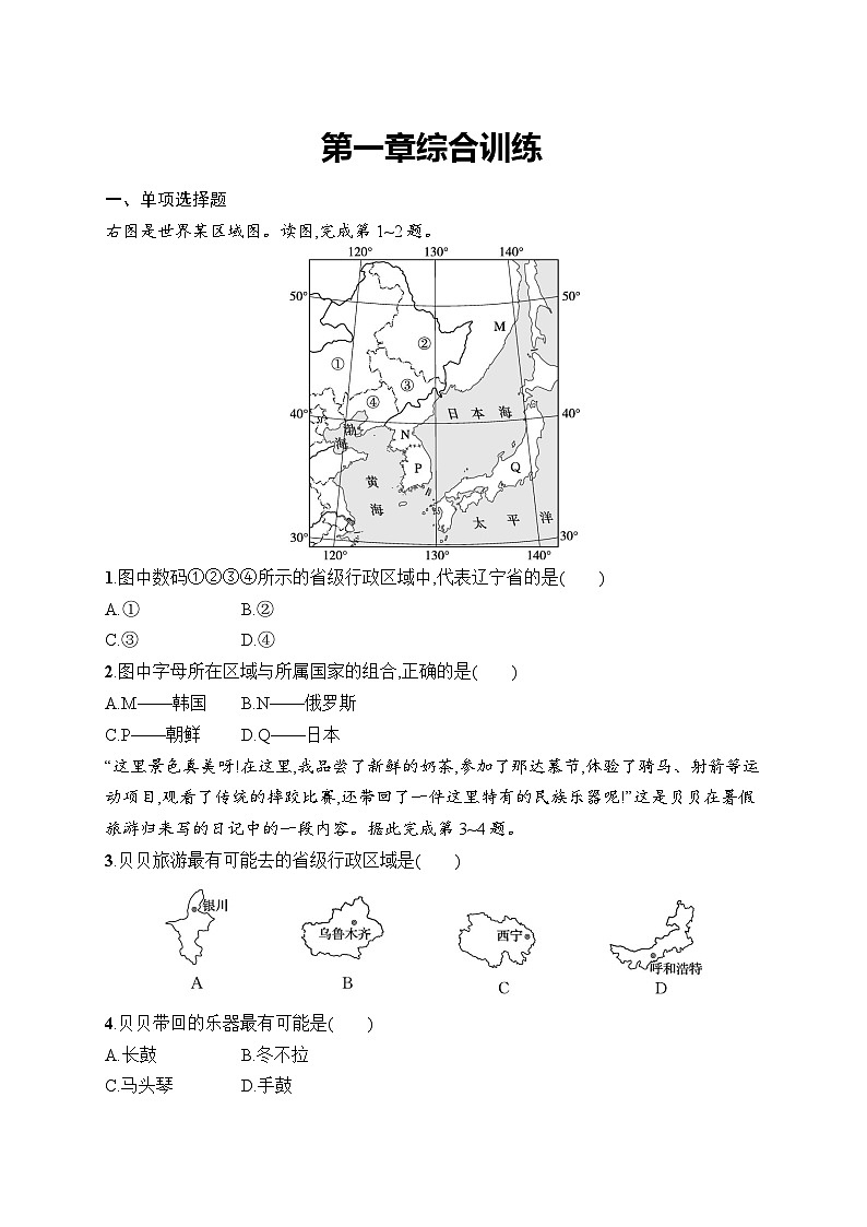 人教版初中地理八年级上册(2024版)第一章综合训练4课后知能演练(含答案)第1页
