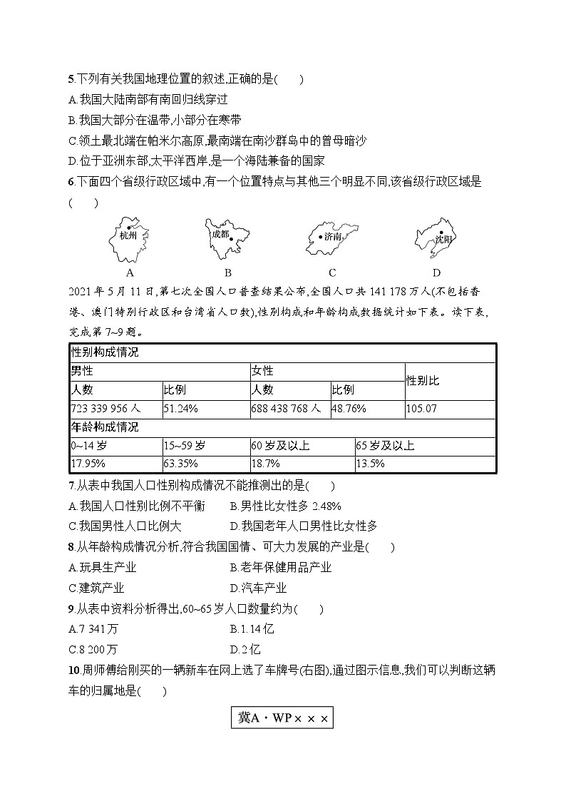 人教版初中地理八年级上册(2024版)第一章综合训练4课后知能演练(含答案)第2页