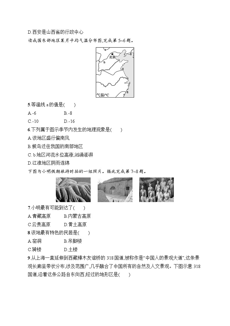人教版初中地理八年级上册(2024版)第二章综合训练课后知能演练(含答案)第2页