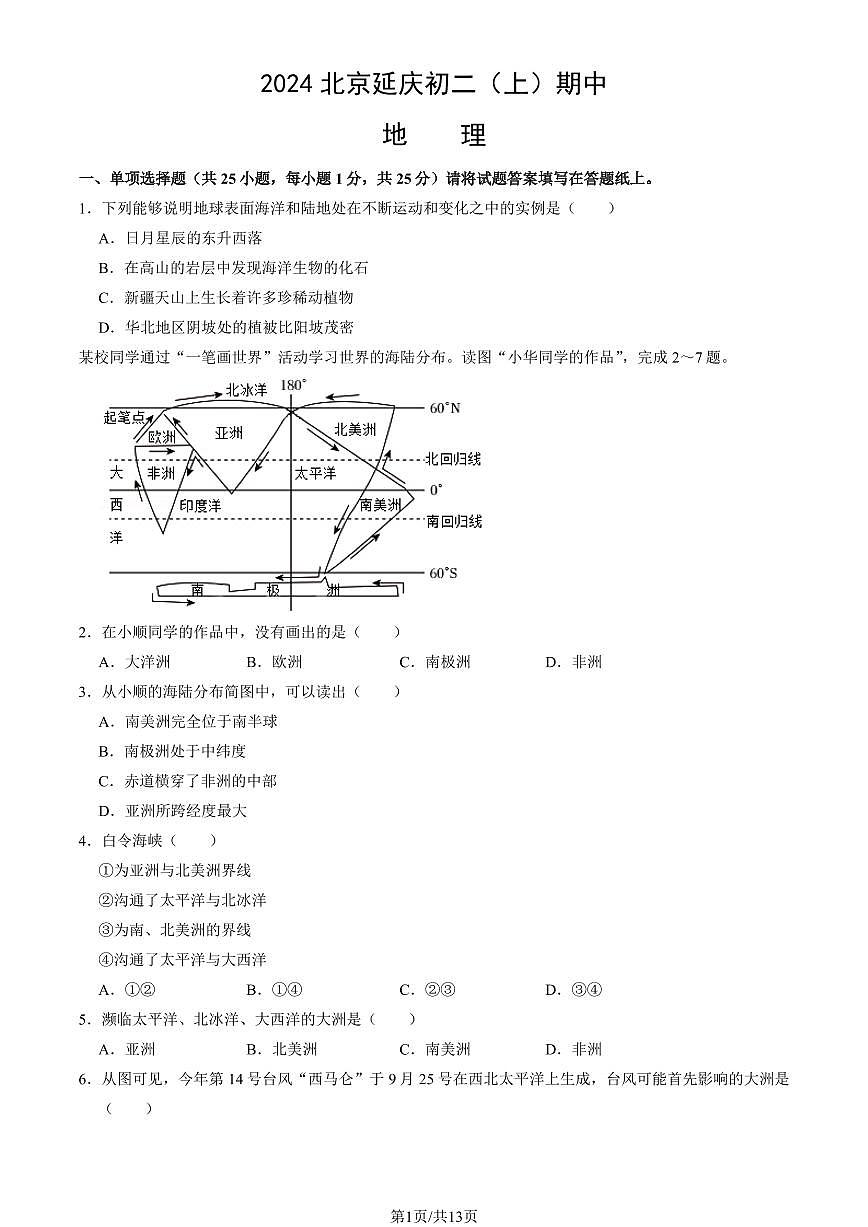2024北京延庆初二(上)期中地理试卷 有答案第1页
