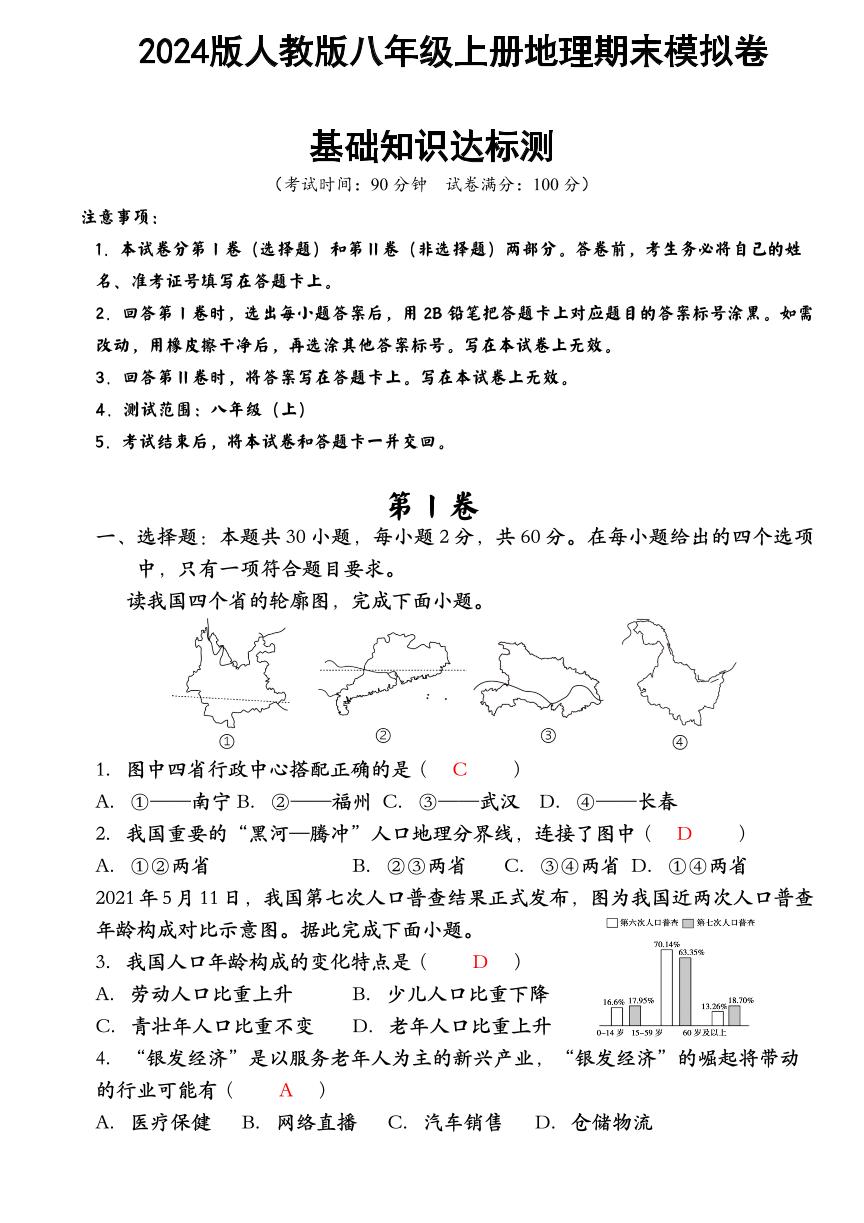 2024版人教版八年级上册地理期末模拟卷含答案