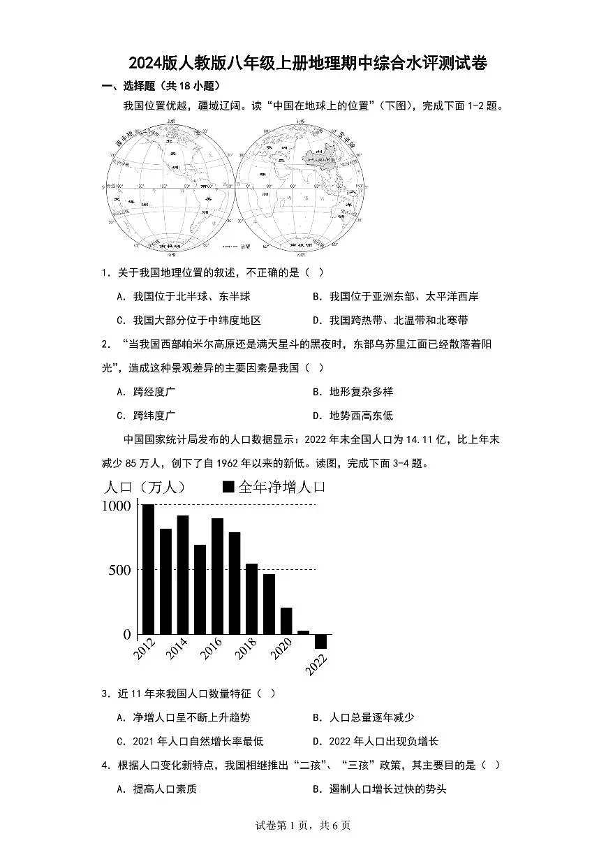 2024版人教版八年级上册地理期中综合水平测试卷含答案第1页