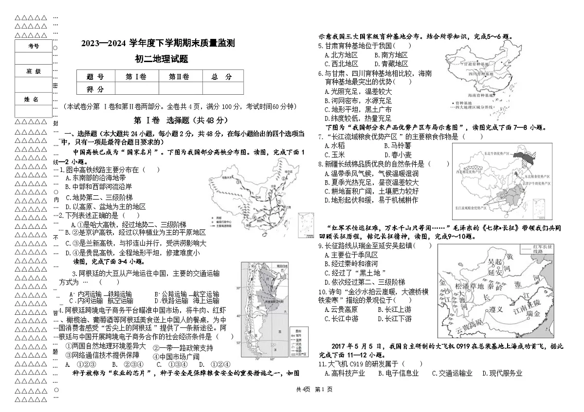 黑龙江省大庆市肇源县2023-2024学年七年级下学期期末地理试题第1页