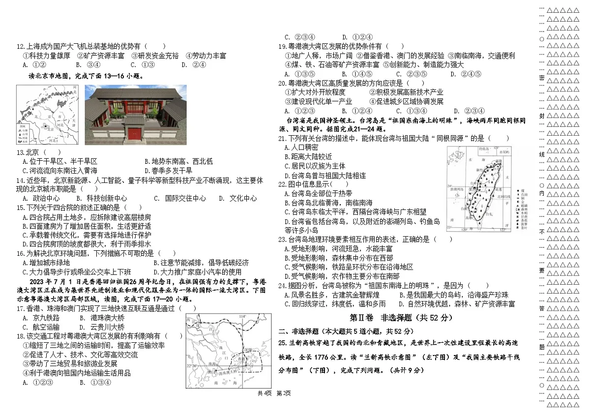 黑龙江省大庆市肇源县2023-2024学年七年级下学期期末地理试题第2页