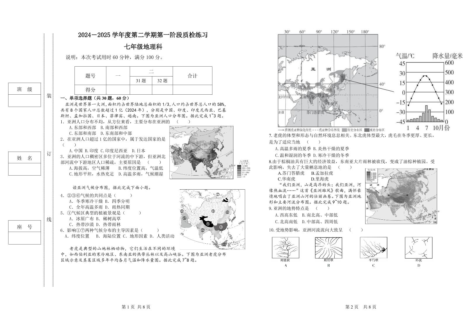 2024-2025学年度下学期人教版新版七年级地理科第一阶段练习（含答案和答题卡）