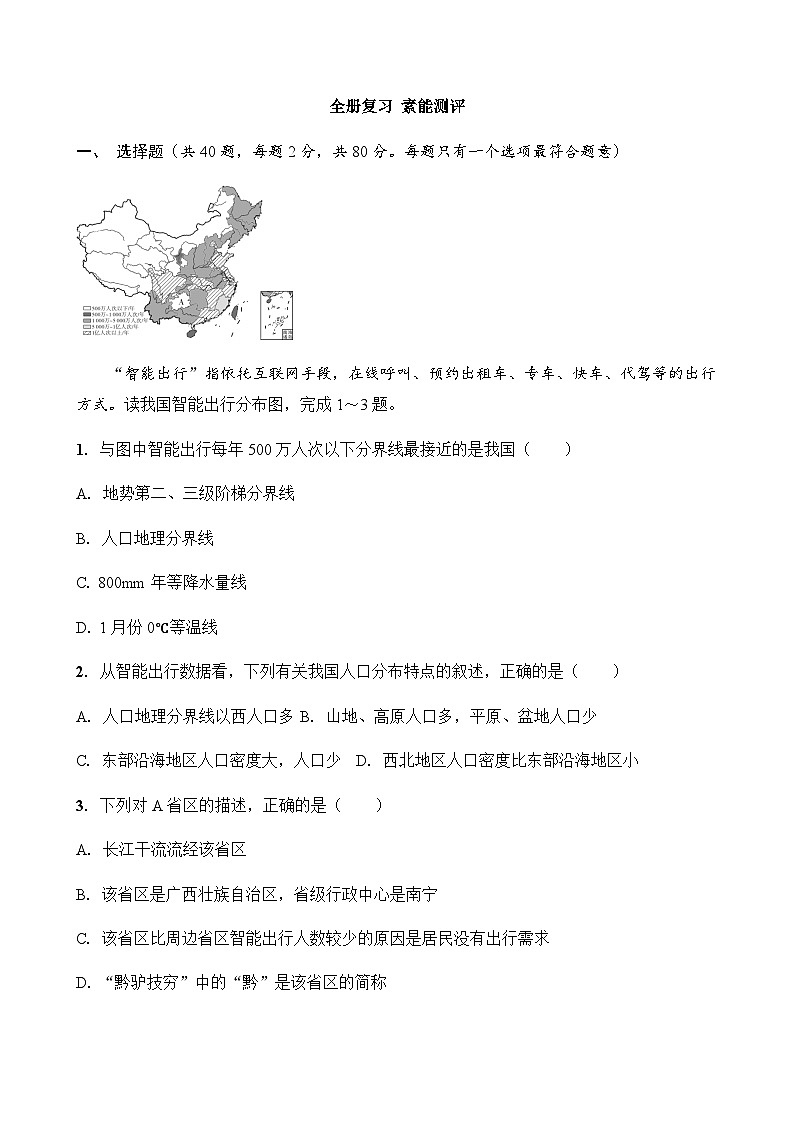 【新教材】人教版八年级地理上册-期末素能测评试卷(含答案)第1页