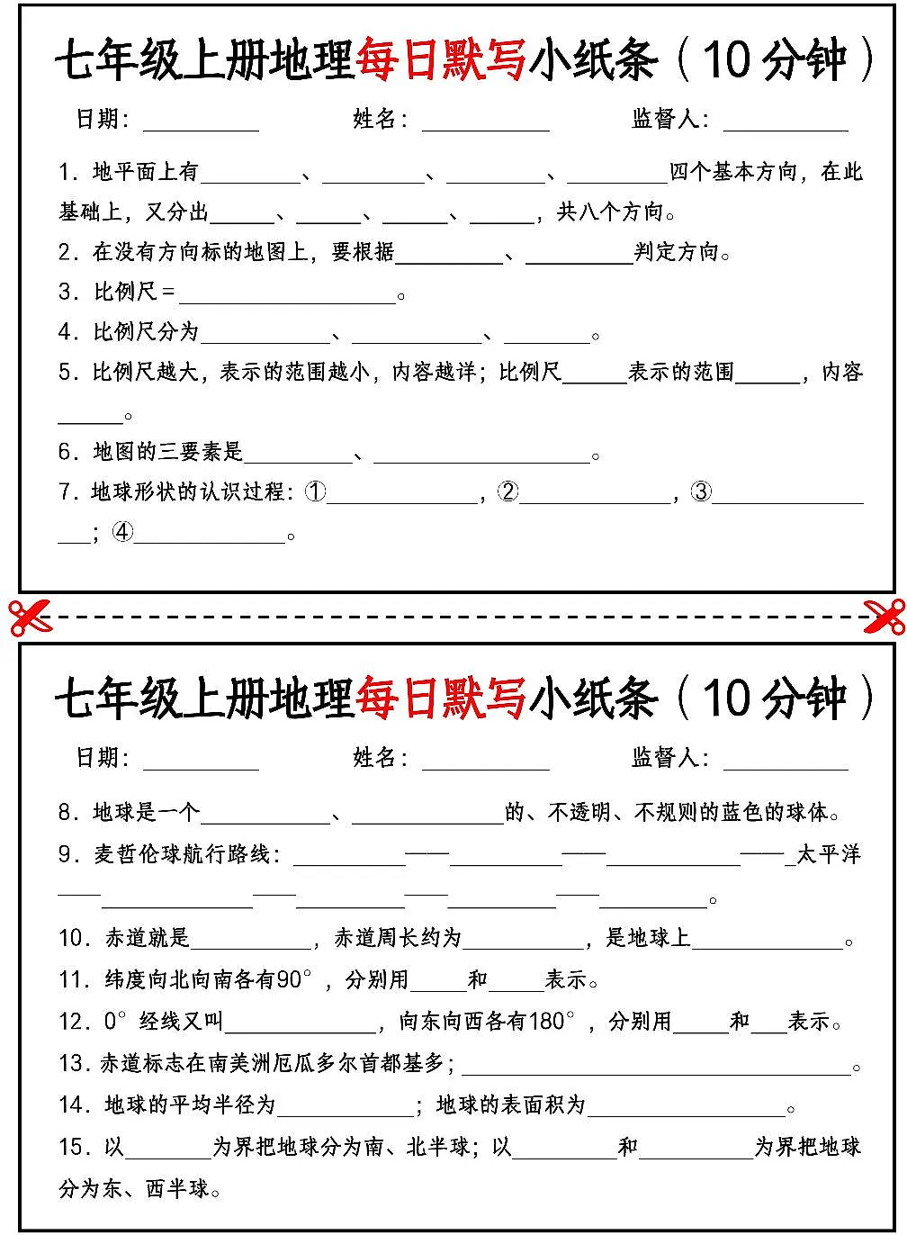 2024版人教版七年级上册地理知识点每日默写小纸条练习含答案第1页