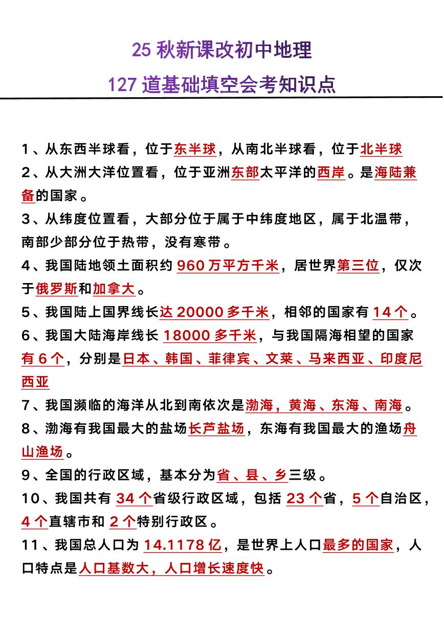 【2025秋新版】初中地理127道基础填空会考知识点