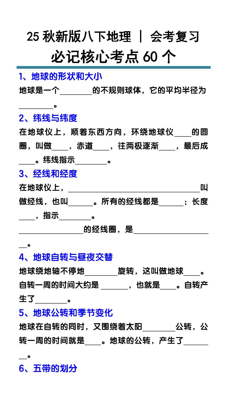 【2025秋新版】初中地理会考必记核心考点知识点60个