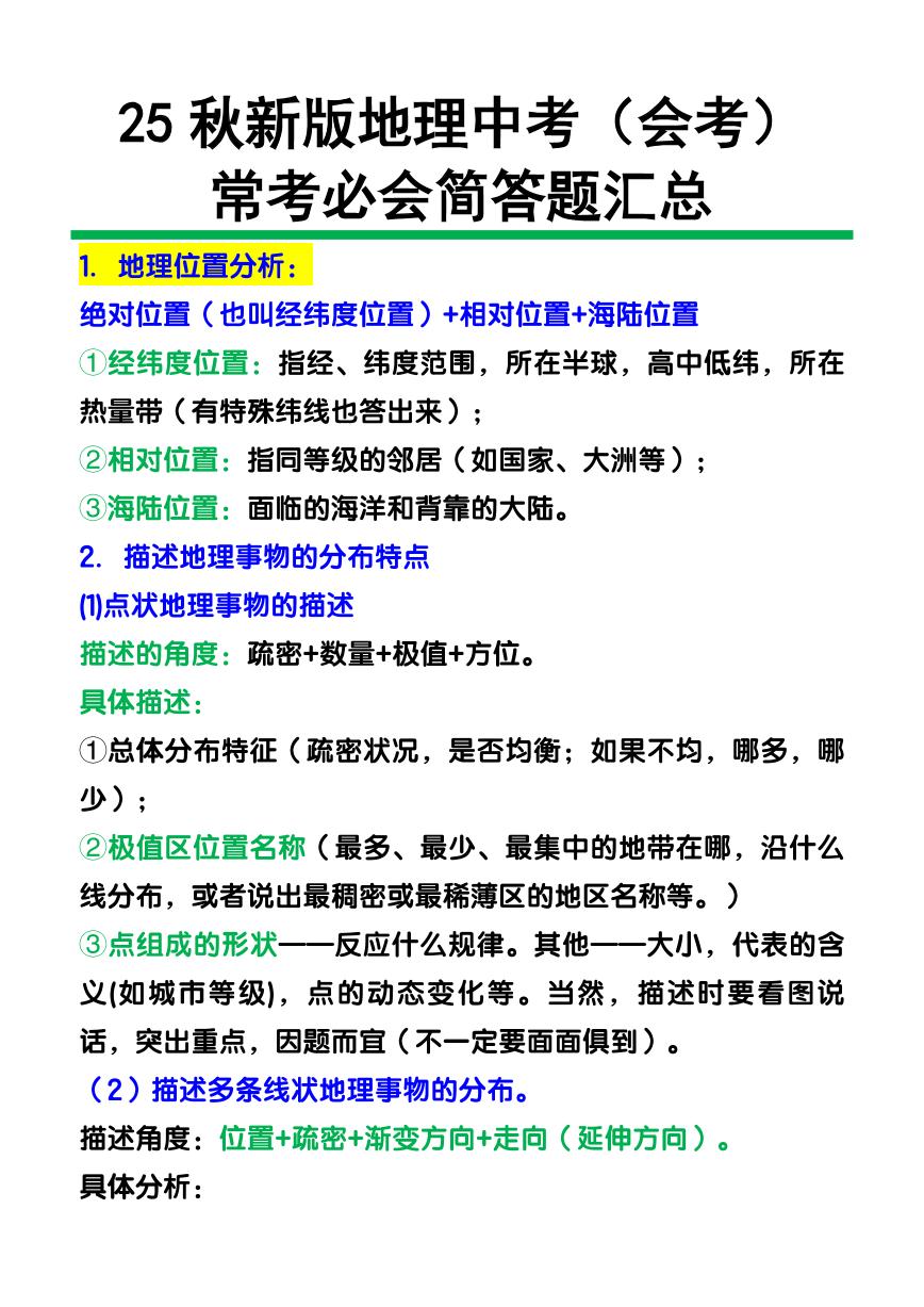 【2025秋新版】地理中考（会考）常考必会简答题知识点