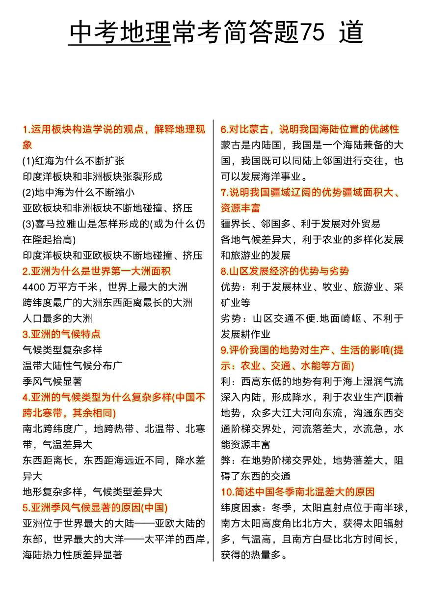 【2025秋新版】中考地理会考常考简答题75道知识点