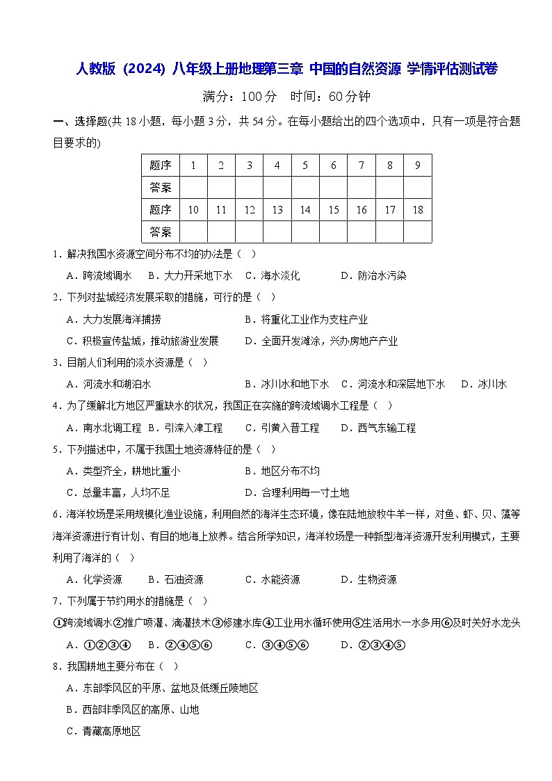 人教版(2024)八年级上册地理第三章 中国的自然资源 学情评估测试卷(含答案)第1页