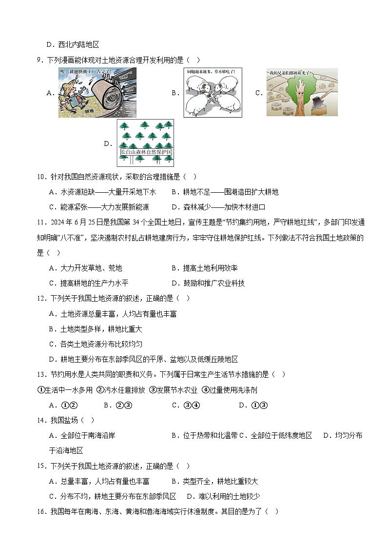 人教版(2024)八年级上册地理第三章 中国的自然资源 学情评估测试卷(含答案)第2页