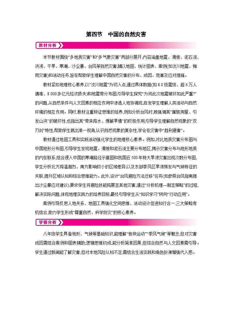 2.4 中国的自然灾害教案-2025-2026学年八年级地理上册湘教版(2024)第1页