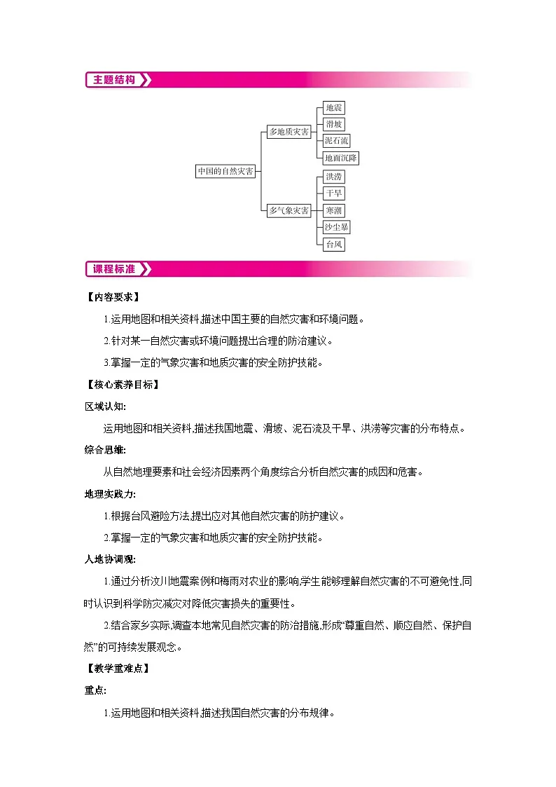 2.4 中国的自然灾害教案-2025-2026学年八年级地理上册湘教版(2024)第2页