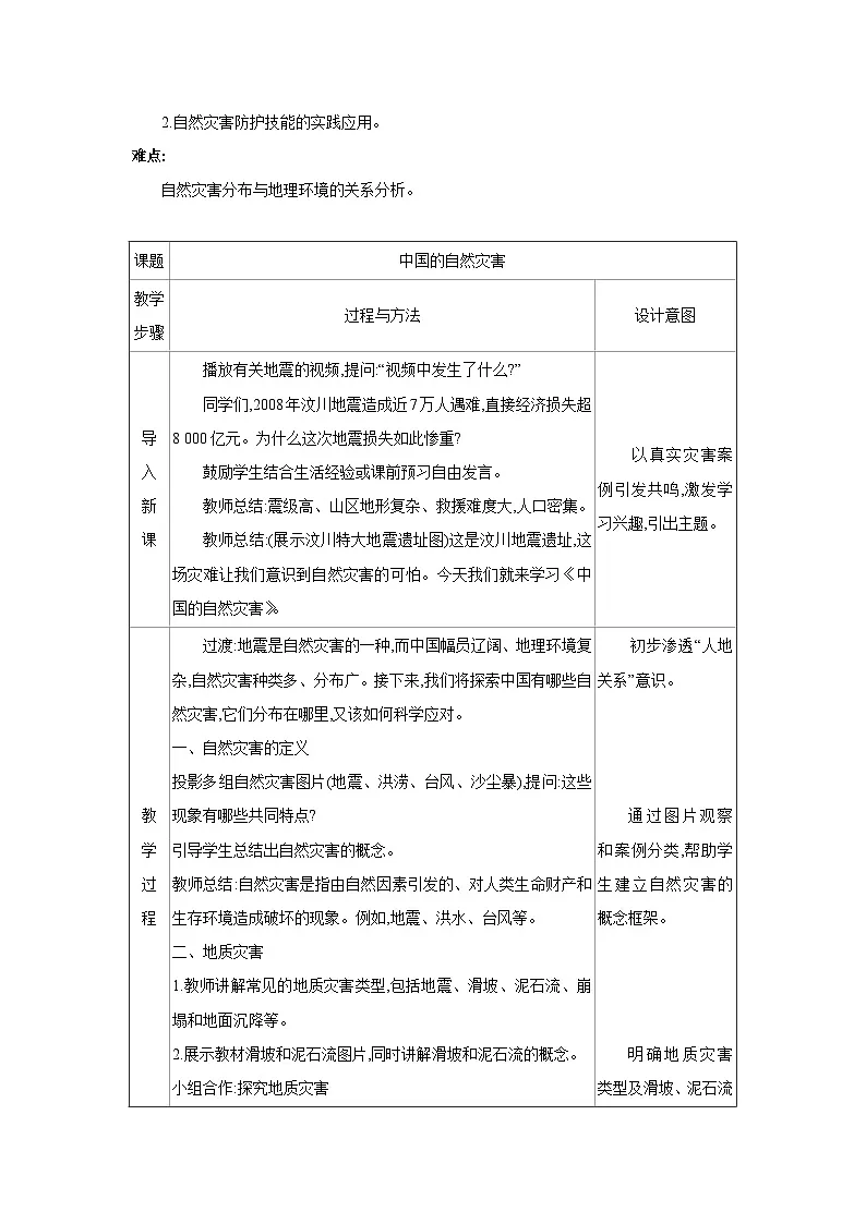 2.4 中国的自然灾害教案-2025-2026学年八年级地理上册湘教版(2024)第3页