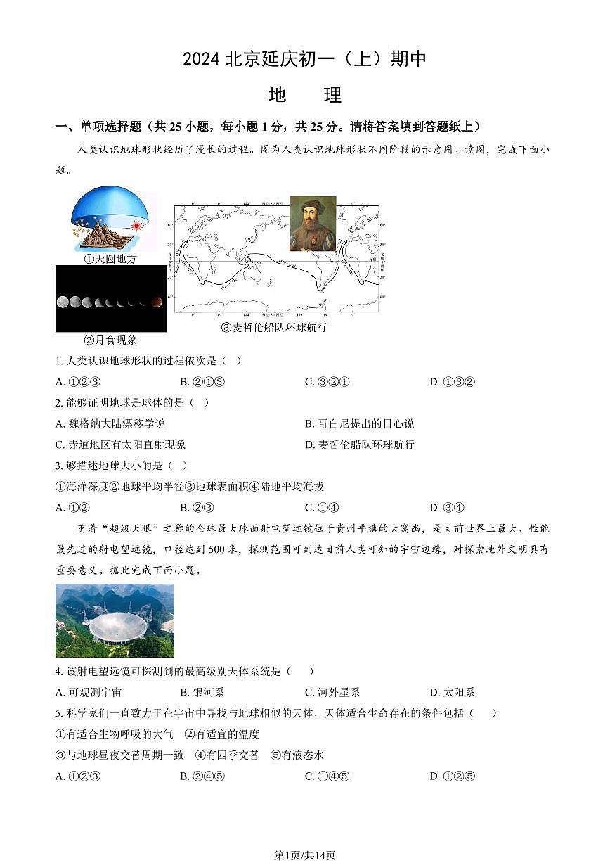 2024北京延庆初一(上)期中地理试卷 有答案第1页