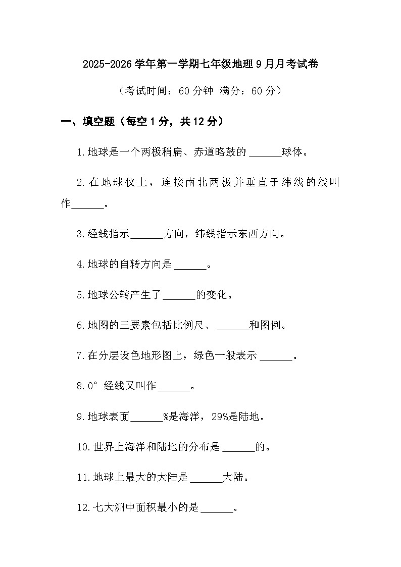 七年级上学期第一次月考地理试卷第1页