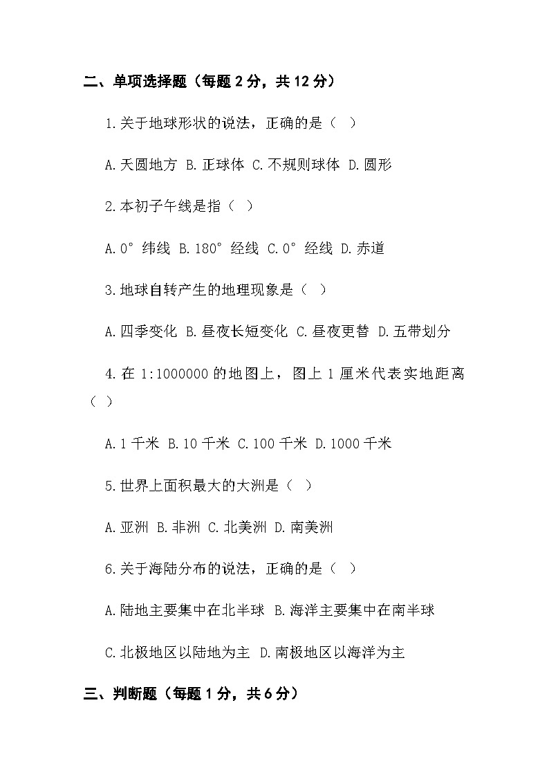 七年级上学期第一次月考地理试卷第2页