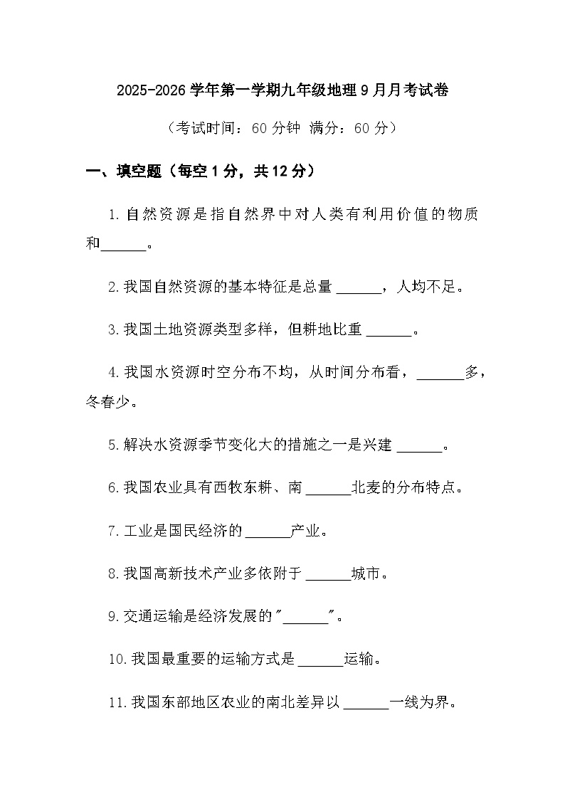 九年级上学期第一次月考地理试卷