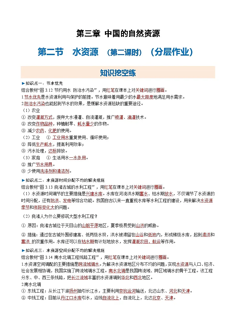 2025-2026学年人教版八年级地理上册3.2 水资源 第二课时(大单元分层作业)(解析版)第1页