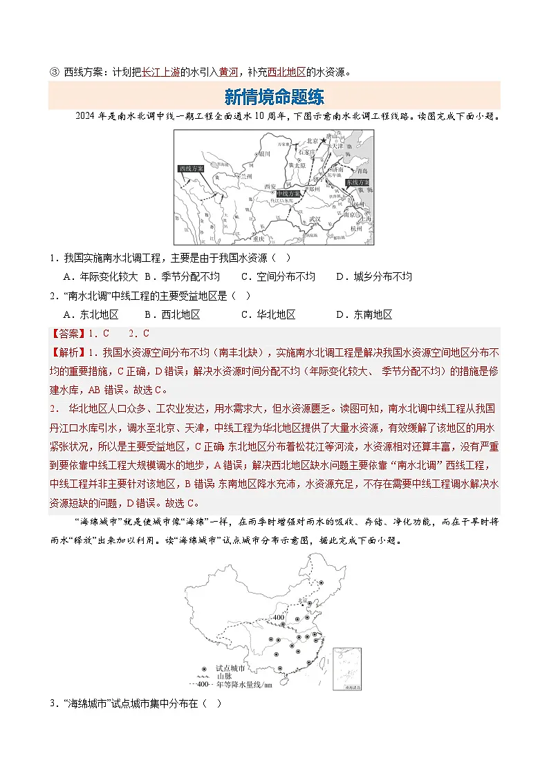 2025-2026学年人教版八年级地理上册3.2 水资源 第二课时(大单元分层作业)(解析版)第2页