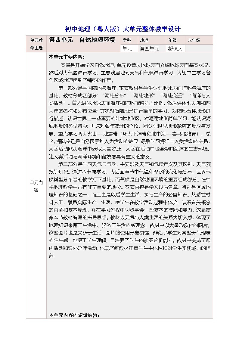 粤教版&粤民版·广州·《地理》七年级上册 第四单元 自然地理环境 大单元整体教学设计第1页