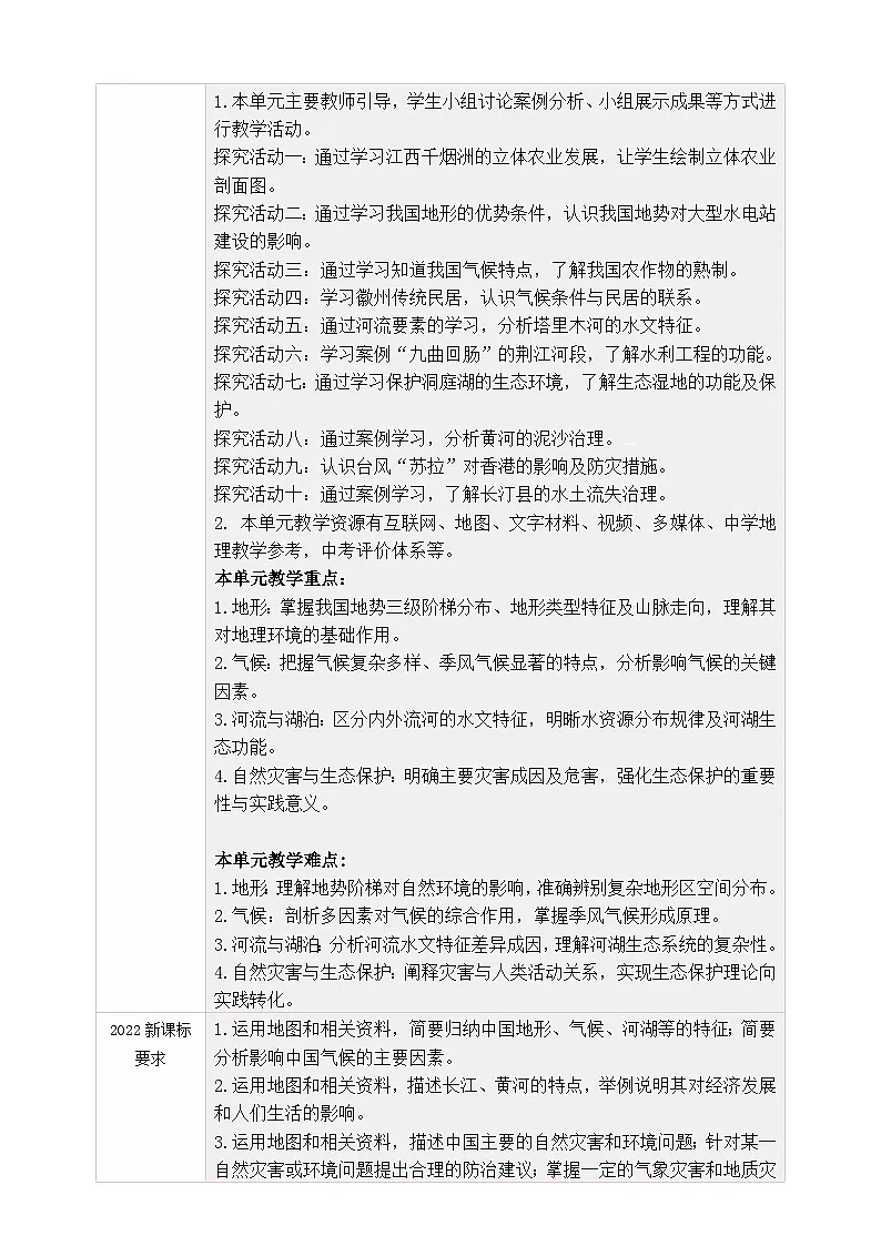粤教版《地理》八年级上册 第二单元 自然资源与生态保护 大单元整体教学设计第2页