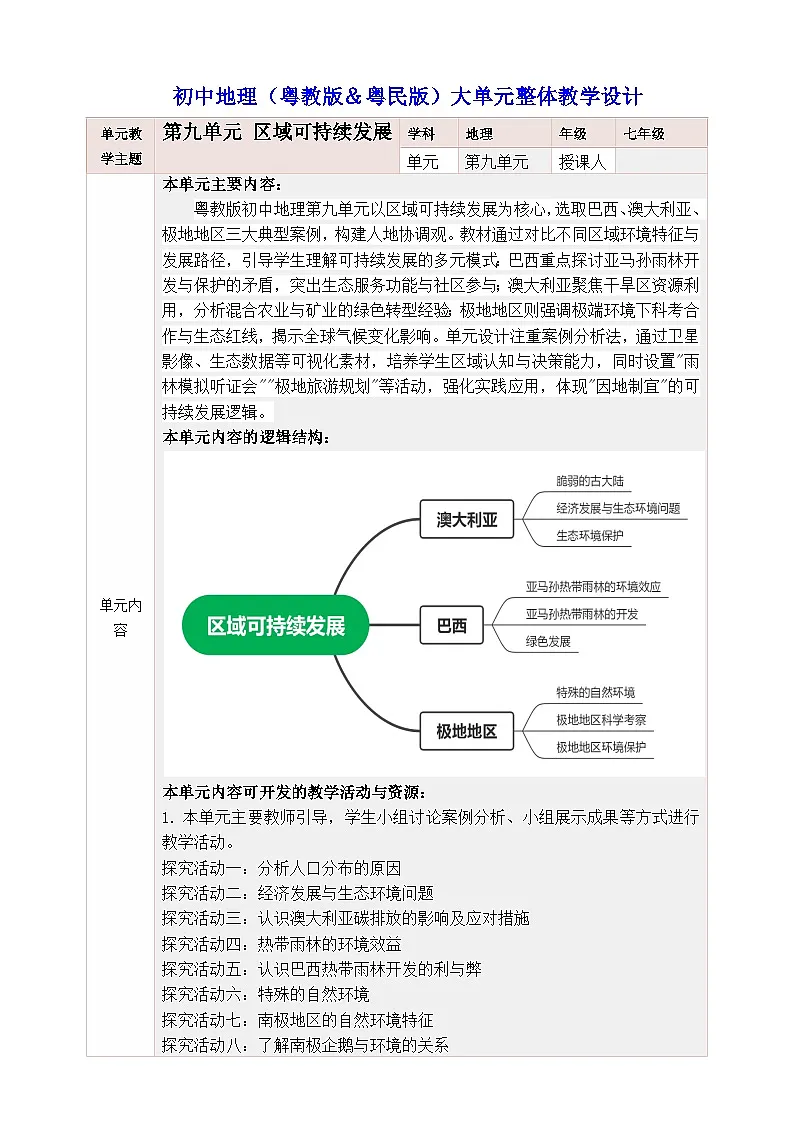 粤教版&粤民版·广州·《地理》七年级下册 第九单元 区域可持续发展 大单元整体教学设计第1页