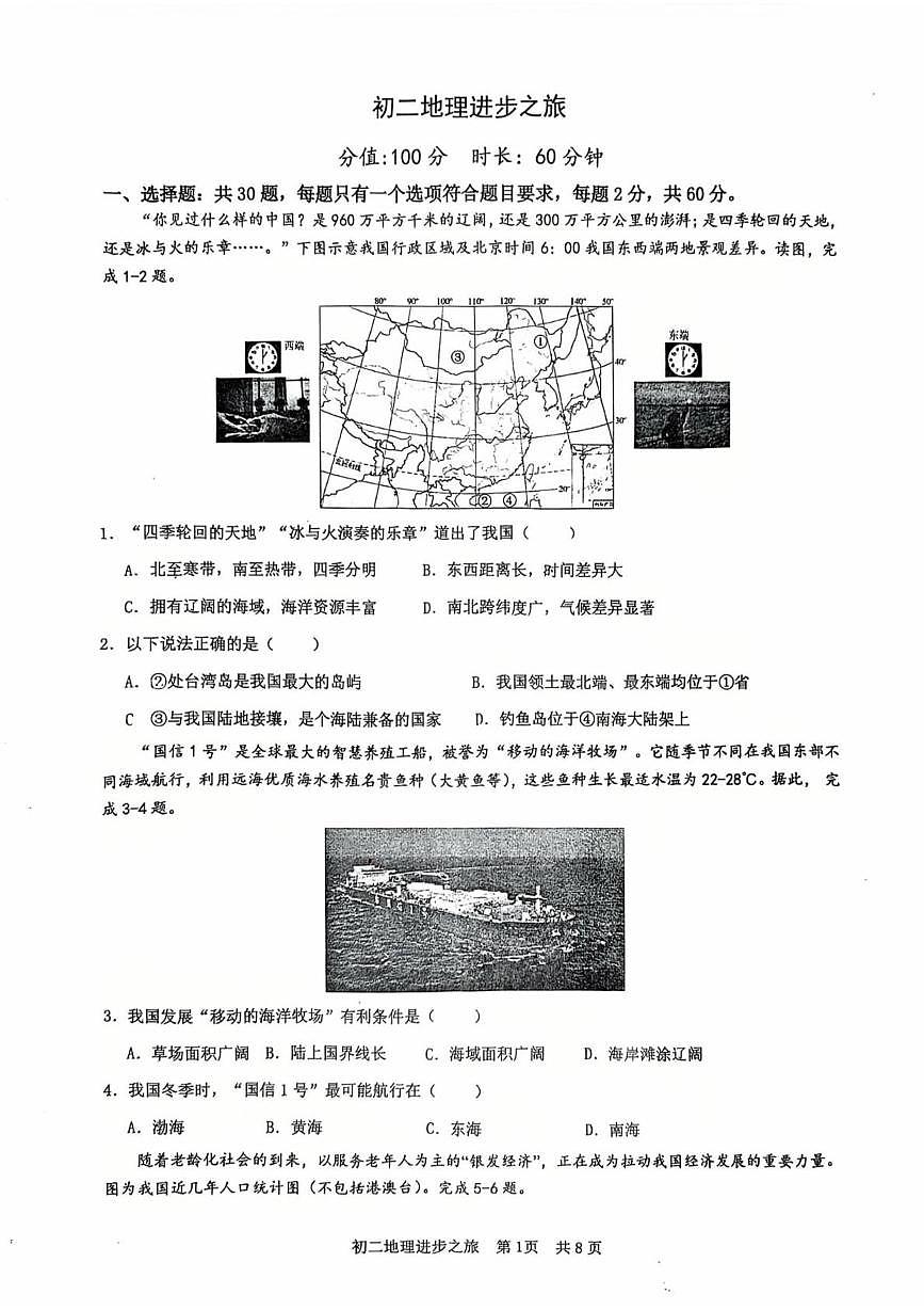 山东省日照市东港区北京路中学2025-2026学年八年级上学期10月月考地理试卷第1页