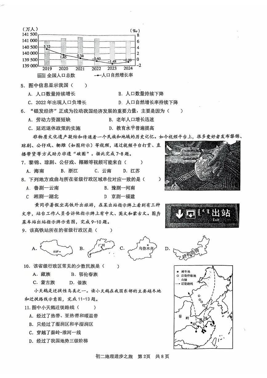 山东省日照市东港区北京路中学2025-2026学年八年级上学期10月月考地理试卷第2页