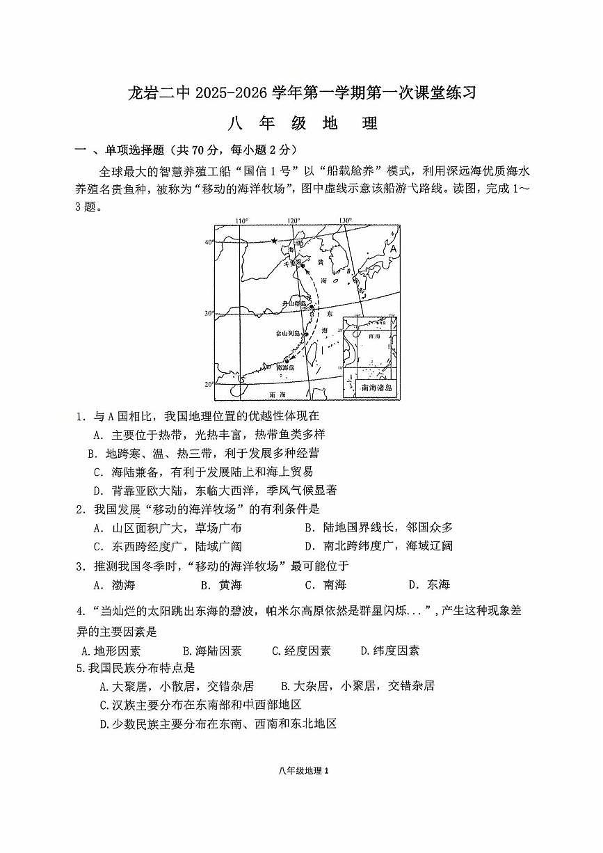 福建省龙岩市第二中学2025-2026学年八年级上学期10月月考地理试题第1页
