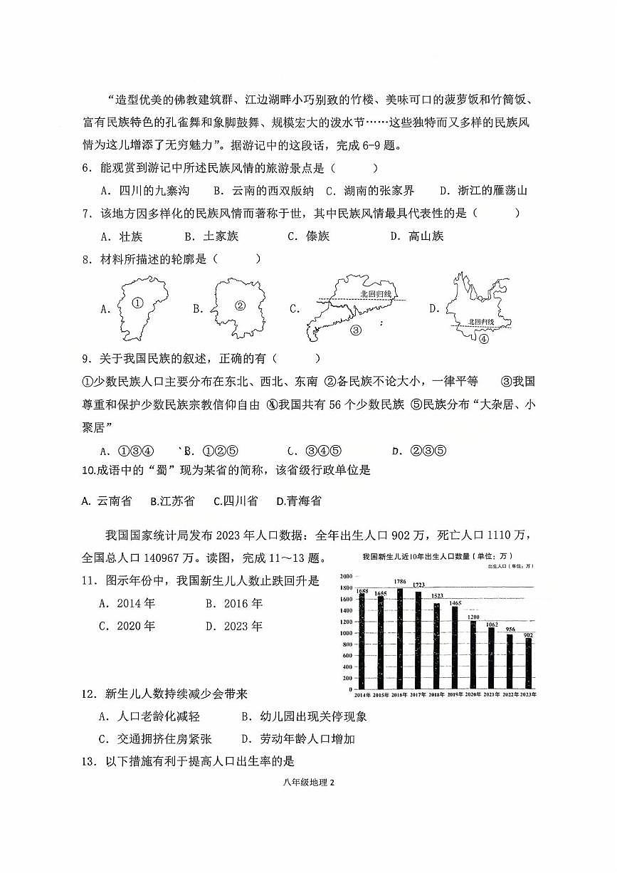 福建省龙岩市第二中学2025-2026学年八年级上学期10月月考地理试题第2页